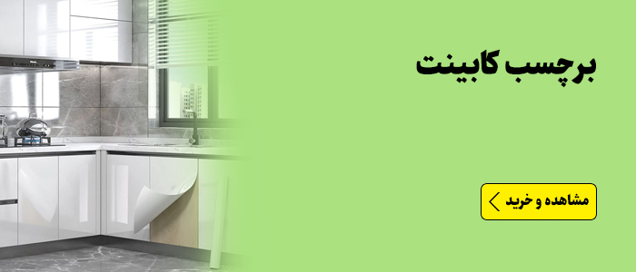 برچسب کابینت
