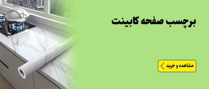 برچسب صفحه کابینت