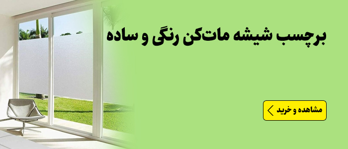 برچسب شیشه مات کن رنگی و ساده