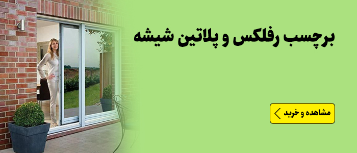 برچسب رفلکس شیشه و برچسب پلاتین شیشه