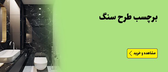 برچسب طرح سنگ ضد آب و قابل شستشو حمام و سرویس بهداشتی