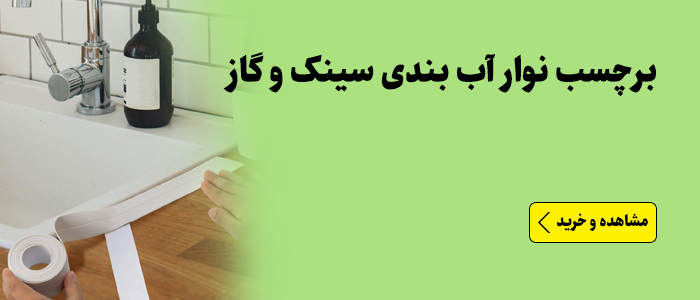 برچسب نوار آب بندی سینک و گاز