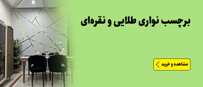 برچسب نوار طلایی و نقره ای سیلور پشت چسب دار