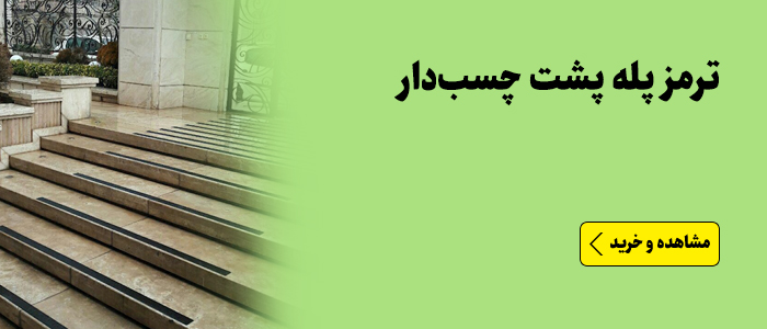 ترمز پله پشت چسب دار