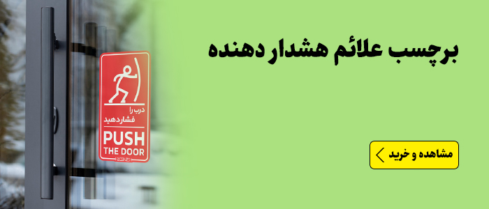 برچسب علائم هشدار دهنده