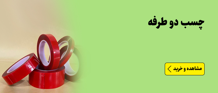 چسب دو طرفه