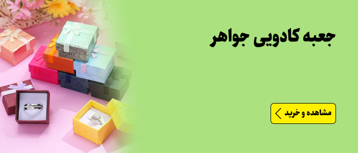 جعبه جواهرات کادویی