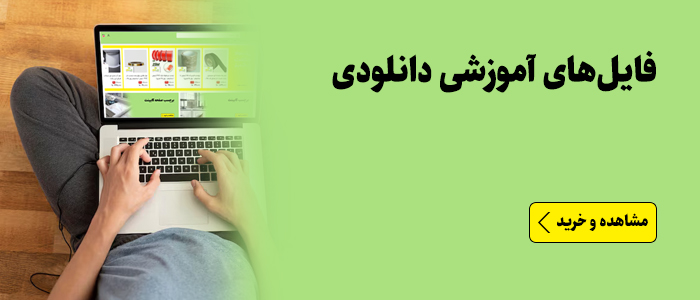 فایل های آموزشی دانلودی