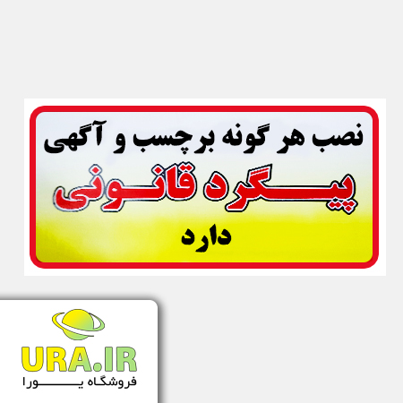 برچسب نصب هرگونه برچسب و آگهی پیگرد قانونی دارد (۱۹ در ۱۰ سانتیمتر)