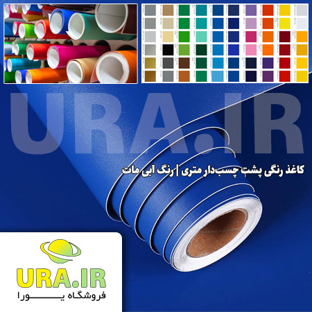 کاغذ رنگی پشت چسب دار متری - رنگ آبی مات کد 178 (عرض 60 سانتیمتر)