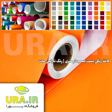 کاغذ رنگی پشت چسب دار متری - رنگ نارنجی مات کد 185 (عرض 60 سانتیمتر)