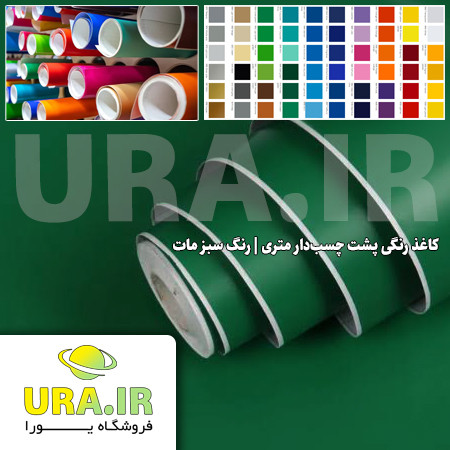 کاغذ رنگی پشت چسب دار متری - رنگ سبز مات کد 175 (عرض 60 سانتیمتر)