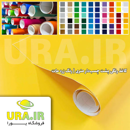 کاغذ رنگی پشت چسب دار متری - رنگ زرد مات کد 176 (عرض 60 سانتیمتر)