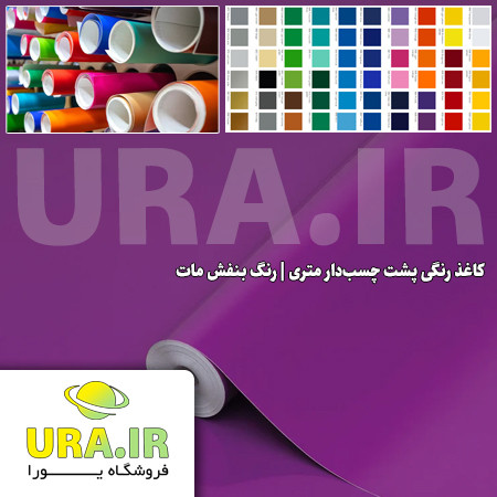 کاغذ رنگی پشت چسب دار متری - رنگ بنفش مات کد 189 (عرض 60 سانتیمتر)