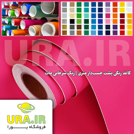 کاغذ رنگی پشت چسب دار متری - رنگ سرخابی مات کد 184 (عرض 60 سانتیمتر)