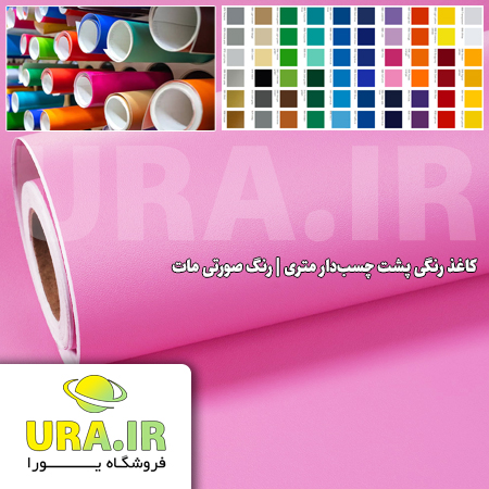 کاغذ رنگی پشت چسب دار متری - رنگ صورتی مات کد 187 (عرض 60 سانتیمتر)