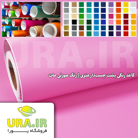 کاغذ رنگی پشت چسب دار متری - رنگ صورتی مات کد 187 (عرض 60 سانتیمتر)
