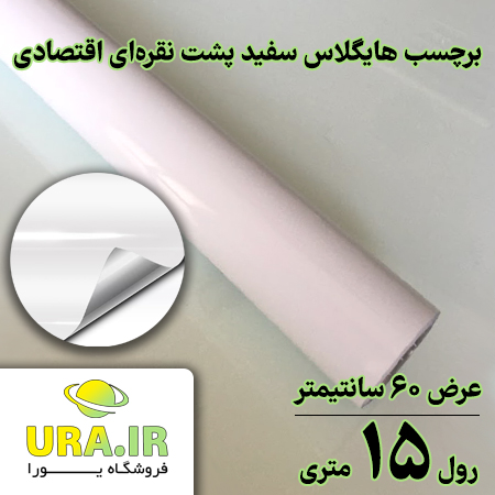 برچسب هایگلاس سفید ارزان قیمت