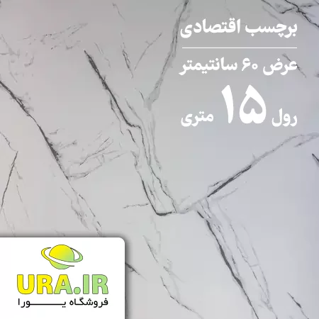 برچسب مات طرح ماربل اقتصادی کد E12 (عرض 60 سانتیمتر - رول 15 متری)