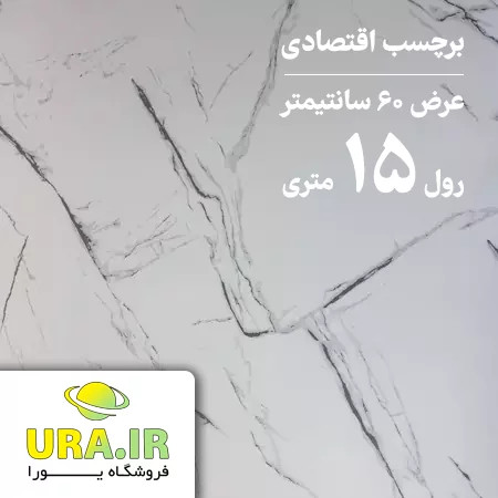 برچسب مات طرح ماربل اقتصادی کد E12 (عرض 60 سانتیمتر - رول 15 متری)