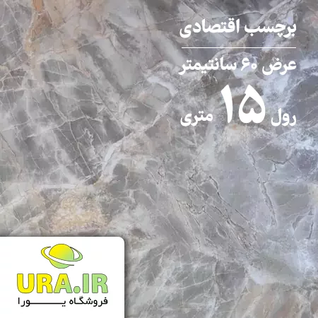 برچسب هایگلاس طرح ماربل اقتصادی کد E15 (عرض 60 سانتیمتر - رول 15 متری)