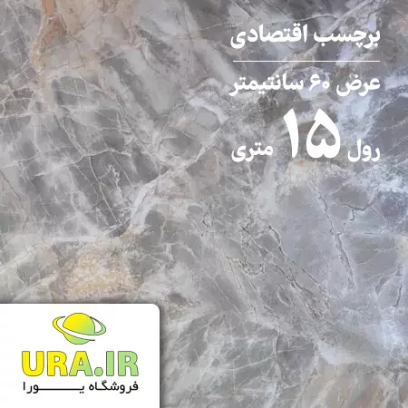 برچسب هایگلاس طرح ماربل اقتصادی کد E15 (عرض 60 سانتیمتر - رول 15 متری)