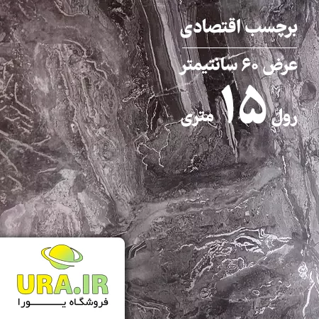 برچسب هایگلاس طرح ماربل اقتصادی کد E16 (عرض 60 سانتیمتر - رول 15 متری)