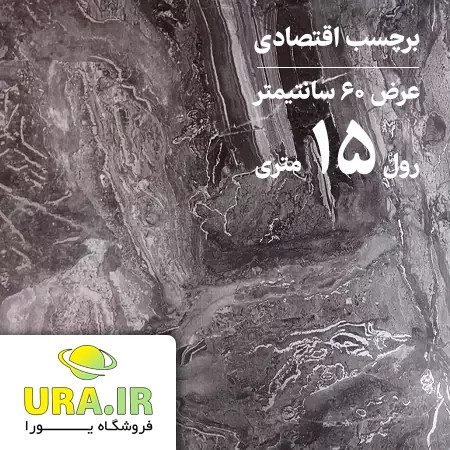 برچسب هایگلاس طرح ماربل اقتصادی کد E16 (عرض 60 سانتیمتر - رول 15 متری)